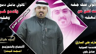 جـديـد مـوال بـسـته ضـيـم 2024 كالولي عنك جـفه كلت اضن حن لهله الفنان مهدي الساري 