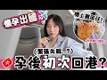 Download Lagu Vlog 🇭🇰 第一次懷孕坐飛機返香港🤰🏻!! ..緊張到失眠?! 🤢 孕婦出國要注意什麼? 一上機就爆吃!? ✈️ 最期待的一次回港!! 🐝 Mira 咪拉