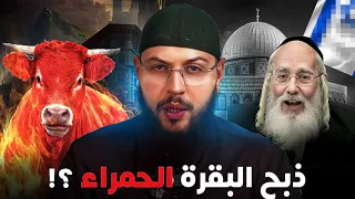 قصة البقرة الحمراء وعلاقتها بهدم المسجد الأقصى  البقرة الحمراء دندنها