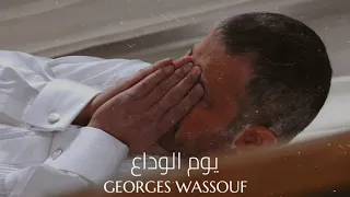 جورج وسوف يوم الوداع Georges Wassouf Youm El Wada A 