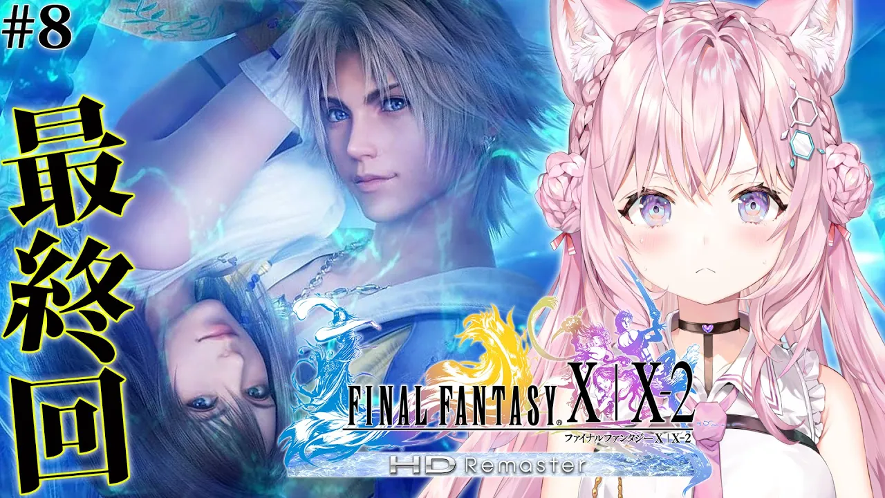 【FF10】遂にFINAL FANTASY Xへ！完全初見！最終回かもしれないだろ？最後まで見届けてくれよな！！！ #8 【博衣こより/ホロライブ】【ネタバレあり】