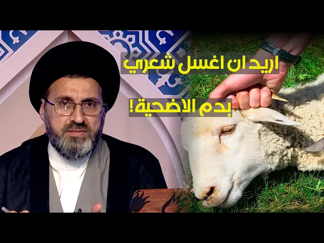 امرأة غسلت شعرها بدم الاضحية فهل تنجس؟