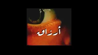 مسلسل أرزاق الحلقة 01  مسلسل أرزاق الحلقة 01
