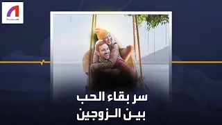 سر يقاء الحب بين الزوجين 