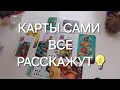 Download Lagu Просто смотри и ничего не загадывай....✨️ Старинный расклад Кельтский Крест🔮