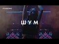 Lagu 🔥Folkborne - Шум (Повна версія з ТікТок) ⚠️ | ФОЛКБОРН | Агресивний Український Фонк 🇺🇦