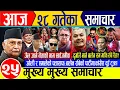 Today news🔴Nepali news | aaja ka mukhya samachar | nepali samachar live | kartik 28 gate 2082 Friday
