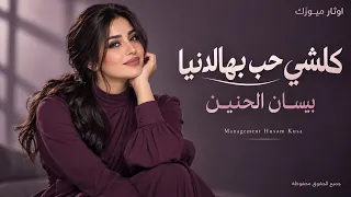 كل شي حب بهالدنيا   حالف لدوسو برجلي مطلوبة اكتر شي   بيسان الحنين      ترند تيك توك دندنها