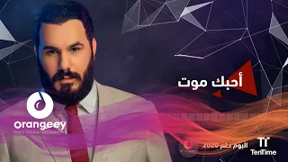 نور الزين احبك موت Noor Alzain Ahibk Mot 