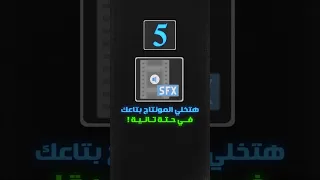 5 مؤثرات صوتية هتخلي المونتاج بتاعك في حتة تانية 