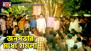 জনসভার মধ্যে হামলা | মৃত্যুর ফাঁদ - Mrittur Fad | Amin Khan, Nodi, Misha Sawdagar