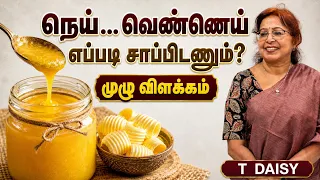 நெய்... வெண்ணெய் எப்படி சாப்பிடணும்? முழு விளக்கம் #drsharmika #daisyhospital #tdaisy