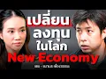 คิดใหม่ Relearn-Unlearn หากจะลงทุนในโลกยุคใหม่ ? (แดม - ชนาเมธ)
