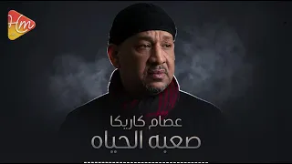 عصام كاريكا   صعبه الحياة                                      دندنها
