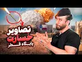 Download Lagu تصویر ماهواره اى جدید از خسارت تجهيزاتی و تخمین صدمه مالی به پايگاه امريكا در قطر توسط موشكهاى ايران