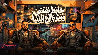 خابط نفسي ومش باقي علي الدنيا   اسلام كابونجا و الزناتي   توزيع فيجو الدخلاوي   مهرجانات      دندنها