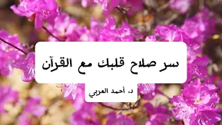 كيف يكون صلاح القلب دروس في التغيير والاصلاح بودكاست أحمد العربي 