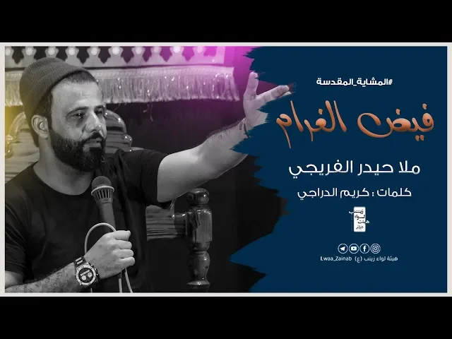 ⁣فيض الغرام _ ملا حيدر الفريجي | Haider alfraiji