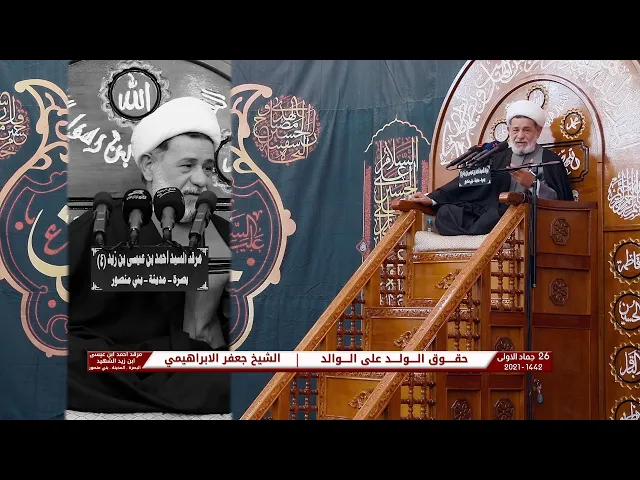 ⁣حقوق الولد على الوالد | الشيخ جعفر الابراهيمي | 26 جمادى الاولى 1442 | مرقد الامام احمد بن علي