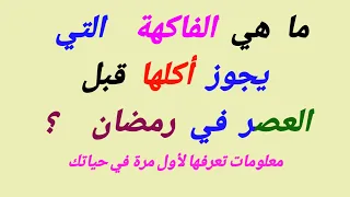 أسئلة ثقافية  الفاكهة  التي  يجوز أكلها قبل العصر في رمضان    أسئلة وأجويبة متنوعة دندنها