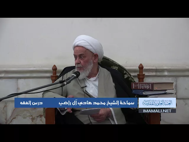 دروس حوزوية الشيخ محمد هادي آل راضي درس فقه 27 ربيع الثاني 1439 الموافق 15  1  2018