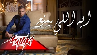                              رامي صبري   ايه اللي يمنع دندنها