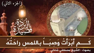 البردة للإمام البوصيرى رضى الله عنه الجزء الثانى بصوت مصطفى شاذلى 