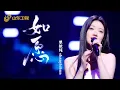 Download Lagu 【纯享】 单依纯演绎《如愿》  live超稳超强！不输天后丨#单依纯  #山东卫视