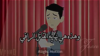 تصميمي لرواية القاتل الراقي الحلقة الاخيرة حزنت كثير 