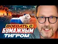 Download Lagu Воевать с бумажным тигром