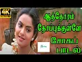Download Lagu Asai Vaichen || Aathoram Thoppukulla || ஆசை வைச்சேன் || Swarnalatha  Love Sad H D Video Song