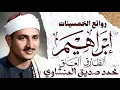Lagu محمد صديق المنشاوي | سورة ابراهيم والطارق والعلق | تلاوة إعجازية نادرة | الإذاعة المصرية 1954 م🎧