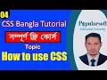 CSS Tutorial for Beginners in Bangla Part-04 How to use CSS Ways Full Course
