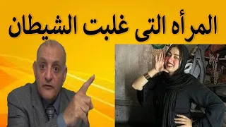 المرأه التى غلبت الشيطان 