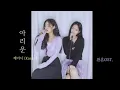 Download Lagu 드라마 환혼 OST. 케이시 Kassy - 아리운 오전:오후 Cover