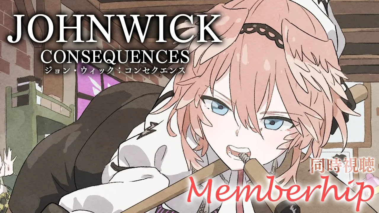 【 Membership／同時視聴 】ジョン・ウィック:コンセクエンス ／ John Wick: Chapter 4【鷹嶺ルイ/ホロライブ】