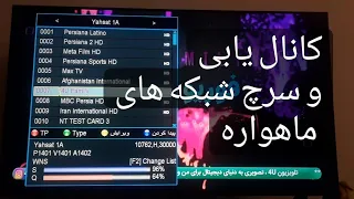 کانال یابی ماهواره رسیور آموزش و نحوه صحیح کانال یابی در سیور ماهواره سرچ و جستجوی شبکه مدیا استار 