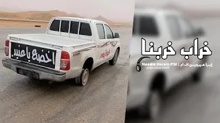 خراب خربنا زبيب شربنا مسرع دندنها