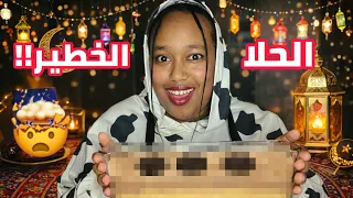 سلسلة طبخات_اباء || سويت الحلا الخطير🤯 … والنتيجة ما توقعتها😱!!