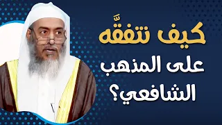 المتون التي يتفقه بها على المذهب الشافعي الشيخ صالح العصيمي 