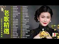 Download Lagu 難忘的不朽經典精選【老歌精選】Unforgettable Mandarin Oldies 📀 每一首都好聽 值得分享🎶老歌会勾起往日的回忆 Taiwanese Classic Songs