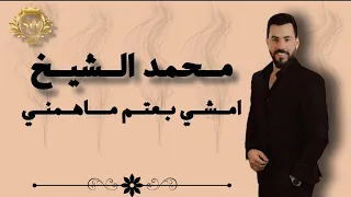 محمد الشيخ امشي بعتم ماهمني جديد      دندنها