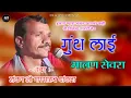 शंकर जी थांवला की मधुर आवाज में ये भजन आपने पहले कभी नही सुना होगा !! गुंथ लाई मालण सेवरा