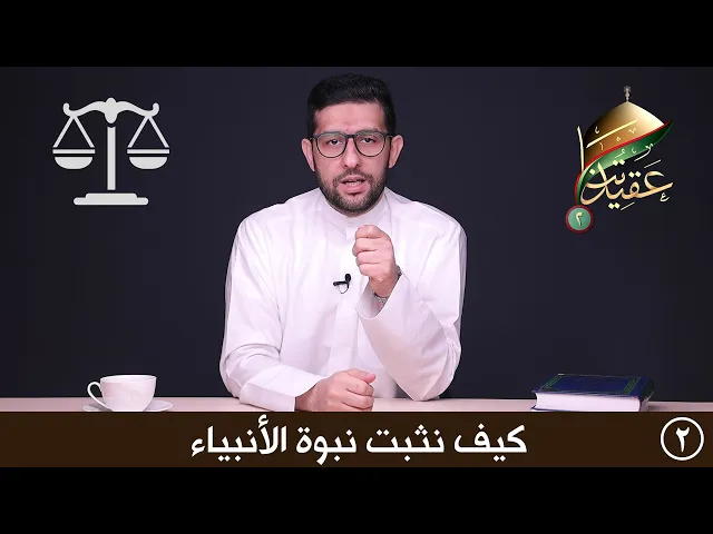 كيف نثبت نبوة الأنبياء؟ | عقيدتنا الموسم الثاني