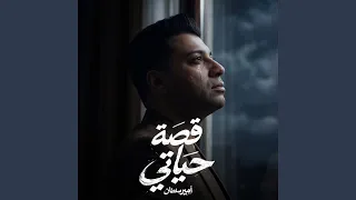 قصة حياتى دندنها