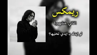 ريمكس    اغاني اهوازية   عباس الاسحاقي نحتاج الخوه بهل ساعه    اغاني مطلوبة    كلمة خويةتهد الحيل    دندنها