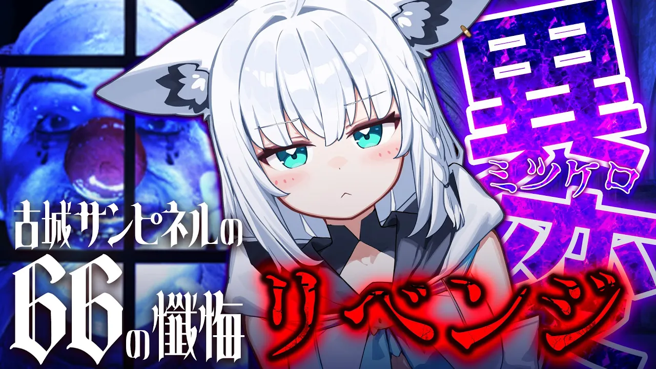 【ネタバレあり】 「古城サンピネルの66の懺悔」続きから再チャレンジ！！【白上フブキ/ホロライブ】