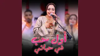 أول حب في حياتي أمينة التازي                              دندنها