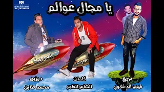 مهرجان يامجال عوالم   حمو بيكا   مودي امين   توزيع فيجو الدخلاوي    البوم ولاد الجيهة دندنها