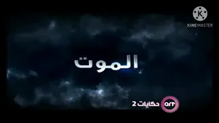 وادي الذئاب على حكايات 2 